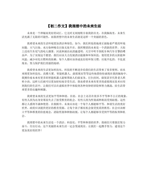 【初二作文】我理想中的未来生活
