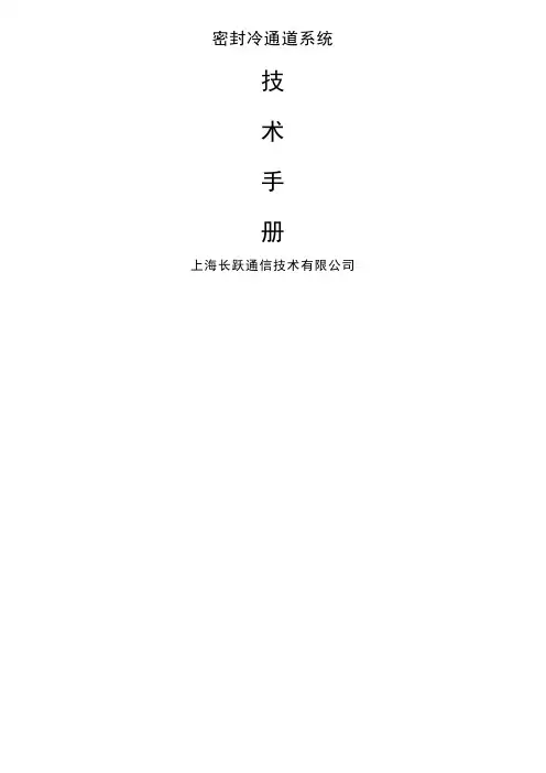 机柜及冷通道技术手册