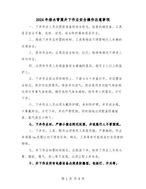 2024年排水管渠井下作业安全操作注意事项(2篇)