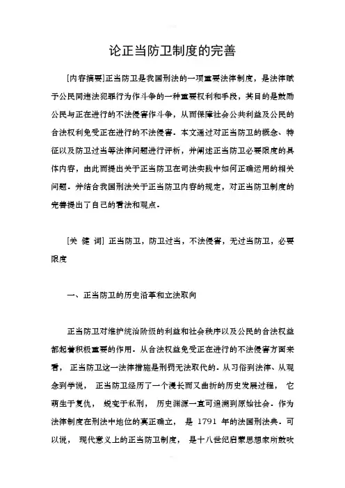 论正当防卫制度的完善