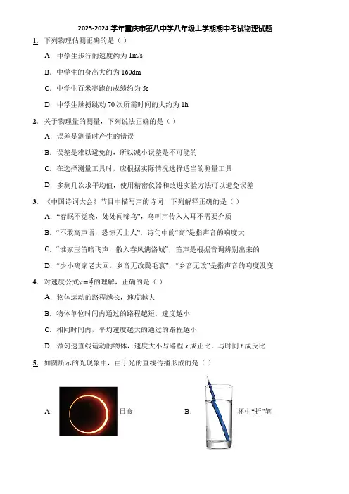 2023-2024学年重庆市第八中学八年级上学期期中考试物理试题