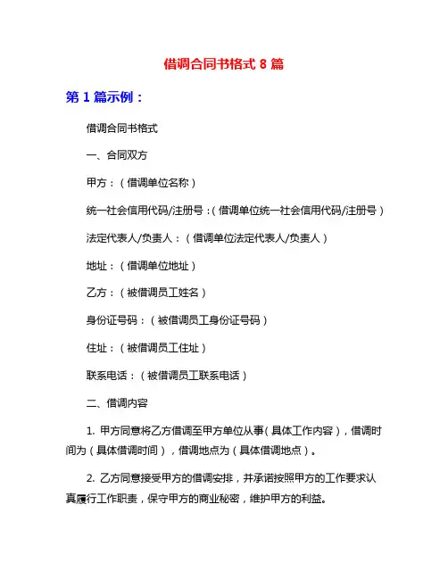 借调合同书格式8篇