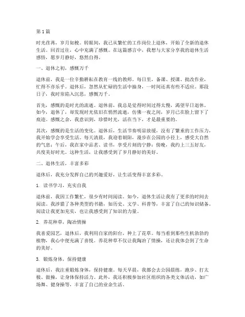 退休生活感言美文(3篇)