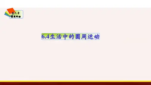 生活中的圆周运动(课件)高一物理(人教版2019必修第二册)