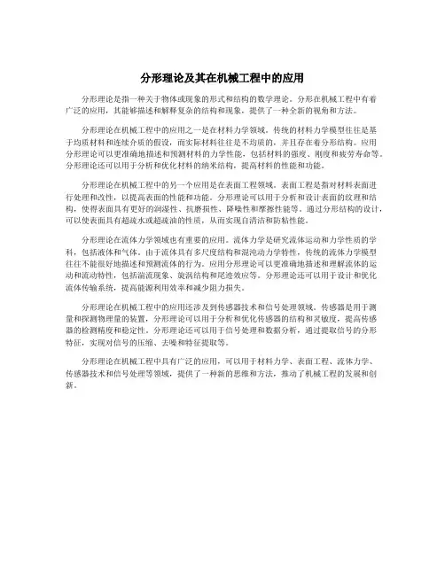 分形理论及其在机械工程中的应用