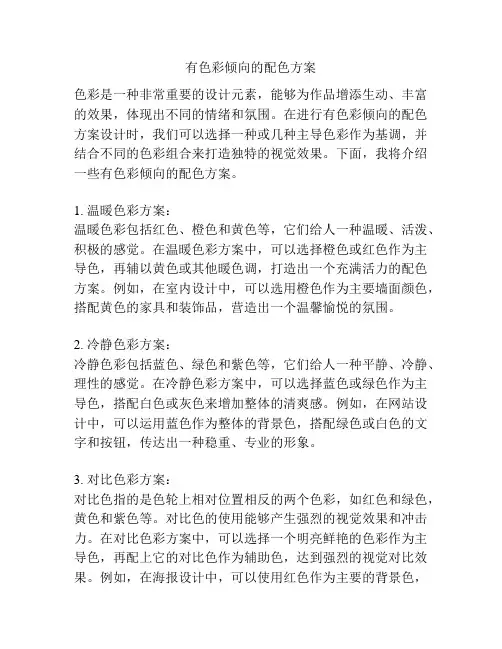 有色彩倾向的配色方案