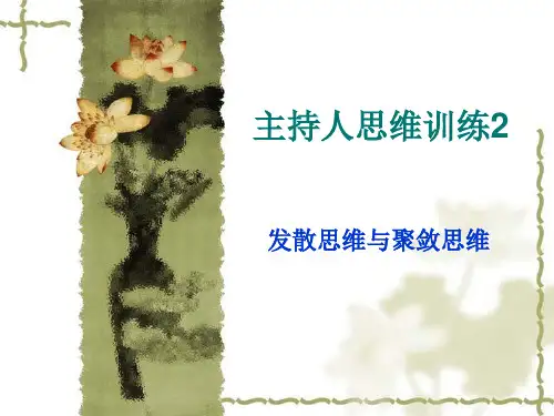 主持人思维训练2