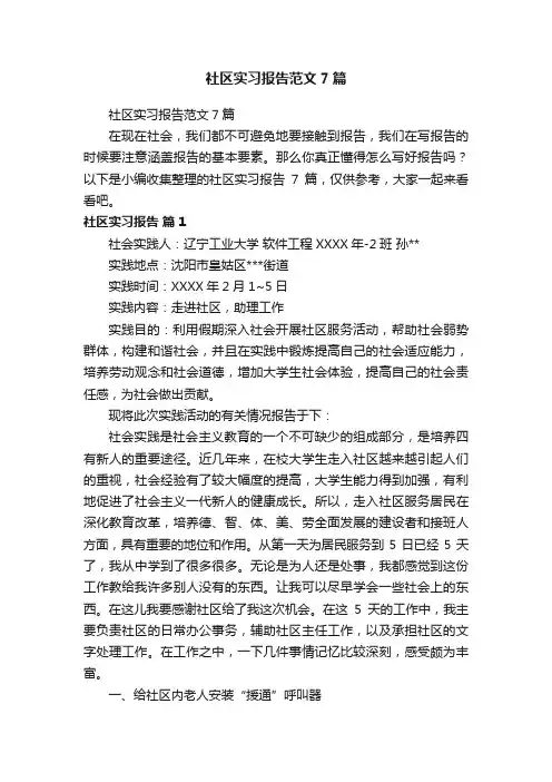 社区实习报告范文7篇