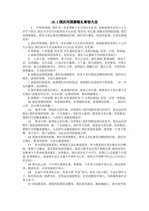 10.1国庆向国旗敬礼寄语大全