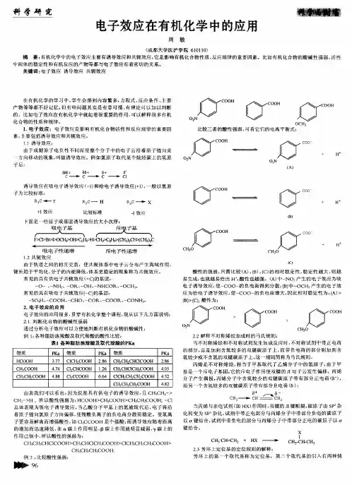 电子效应在有机化学中的应用