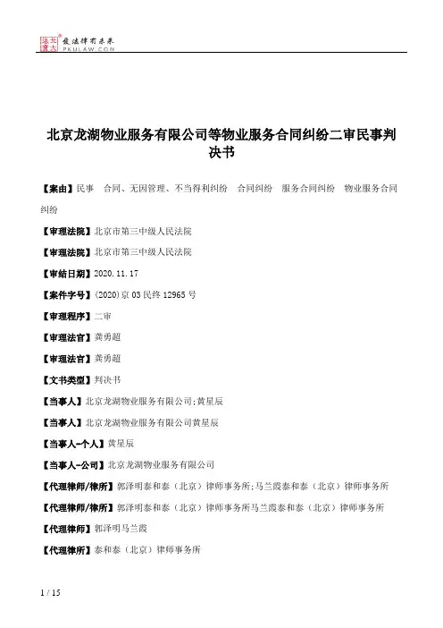 北京龙湖物业服务有限公司等物业服务合同纠纷二审民事判决书