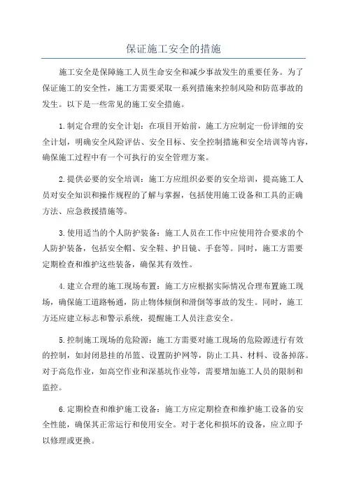保证施工安全的措施