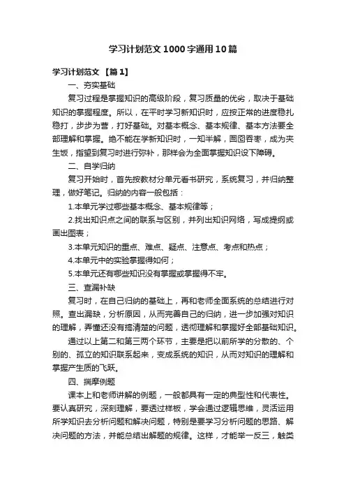 学习计划范文1000字通用10篇