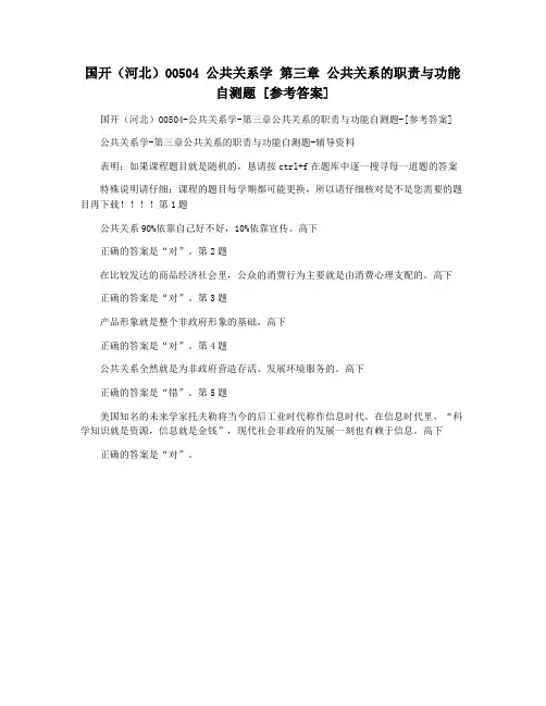 国开(河北)00504 公共关系学 第三章 公共关系的职责与功能 自测题 [参考答案]