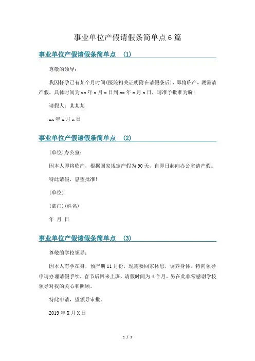 事业单位产假请假条简单点6篇