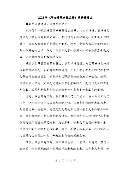 2024年《学会感恩孝敬父母》演讲稿范文(二篇)
