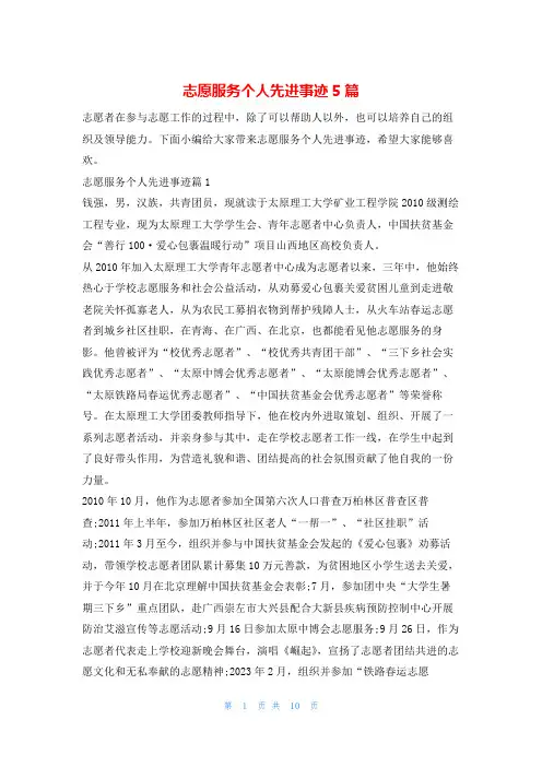 志愿服务个人先进事迹5篇1秘书