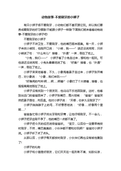 动物故事-不爱刷牙的小狮子