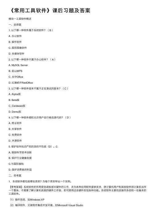 《常用工具软件》课后习题及答案