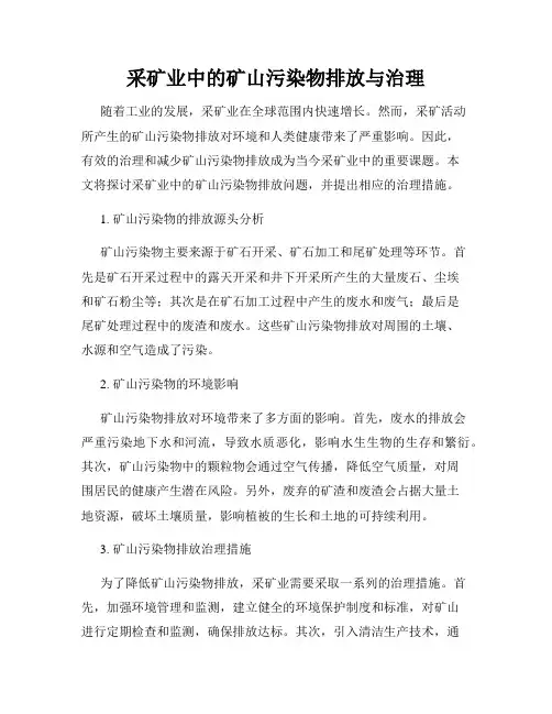 采矿业中的矿山污染物排放与治理