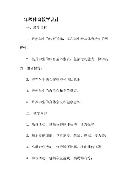 二年级体育教学设计名师公开课获奖教案百校联赛一等奖教案
