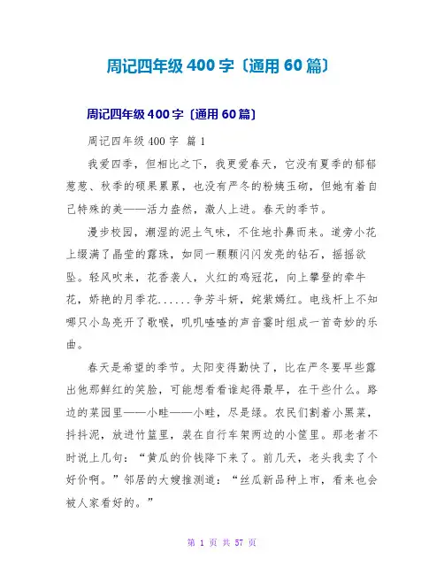 周记四年级400字(通用60篇)