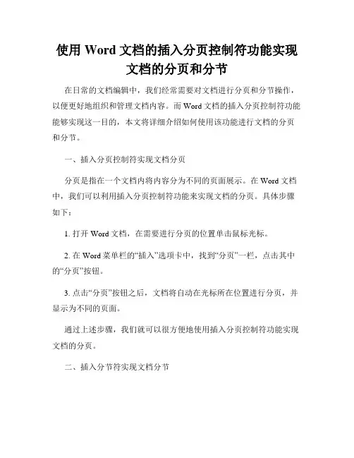 使用Word文档的插入分页控制符功能实现文档的分页和分节