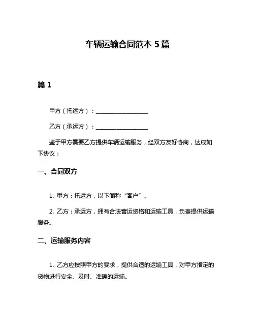 车辆运输合同范本5篇