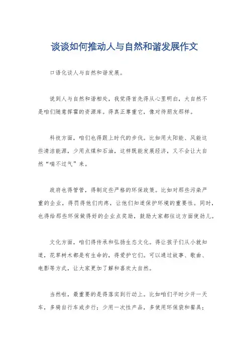 谈谈如何推动人与自然和谐发展作文