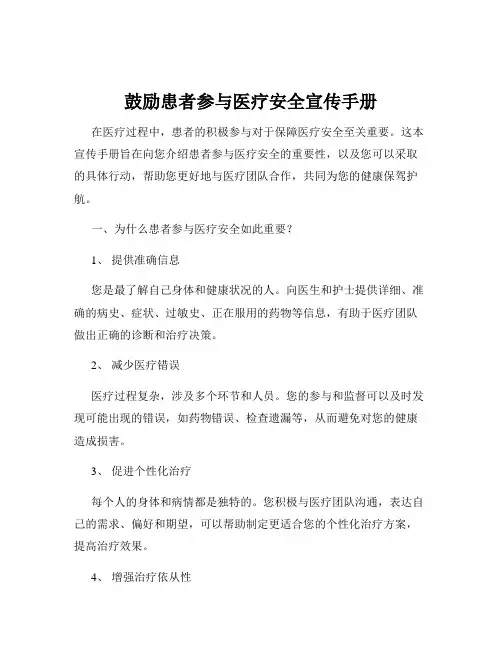 鼓励患者参与医疗安全宣传手册