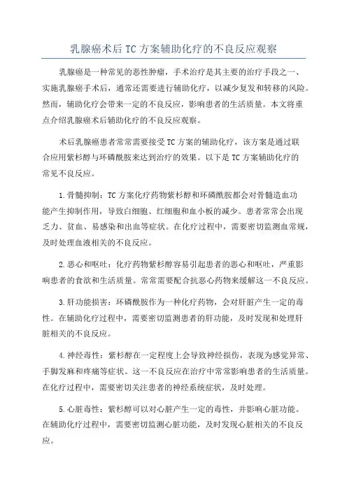乳腺癌术后TC方案辅助化疗的不良反应观察