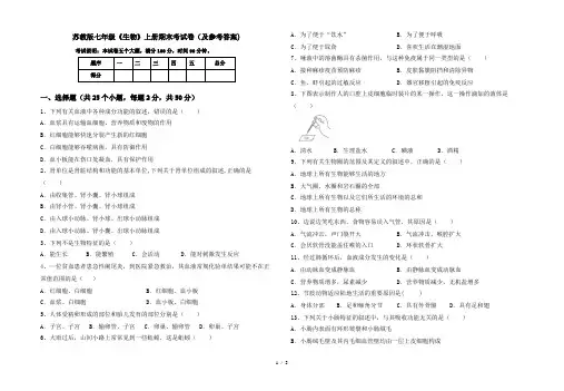 苏教版七年级《生物》上册期末考试卷(及参考答案)