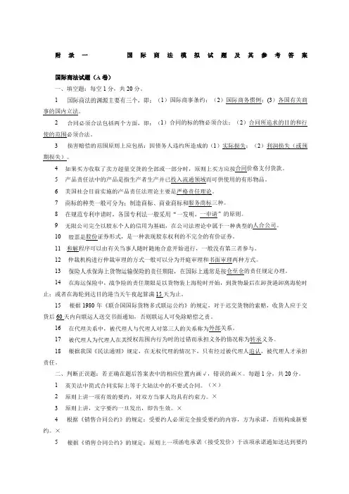 国际商法模拟试题及其参考答案