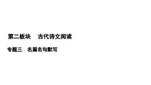 2021届高三语文一轮复习课件：第2板块 专题3 名篇名句默写