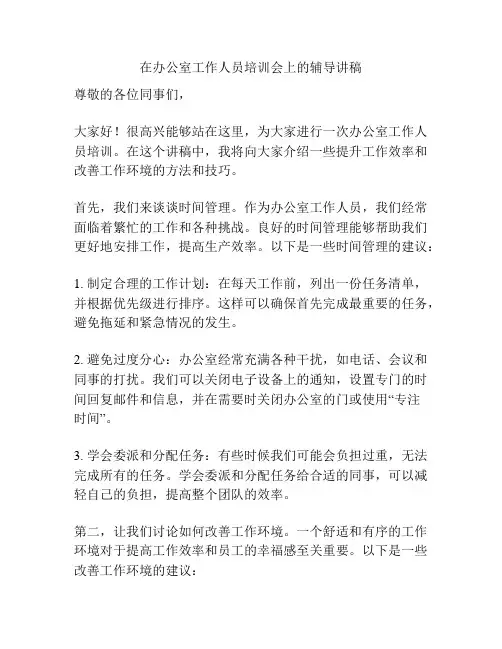 在办公室工作人员培训会上的辅导讲稿