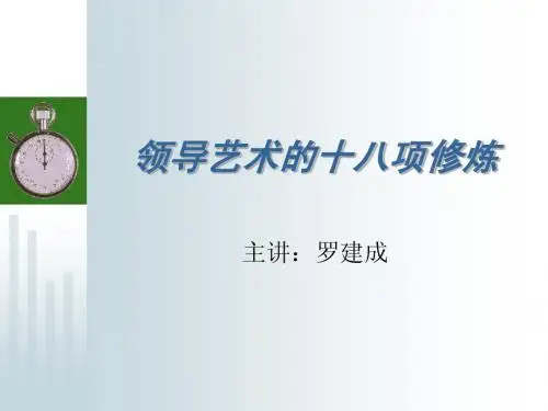 领导艺术的十八项修炼