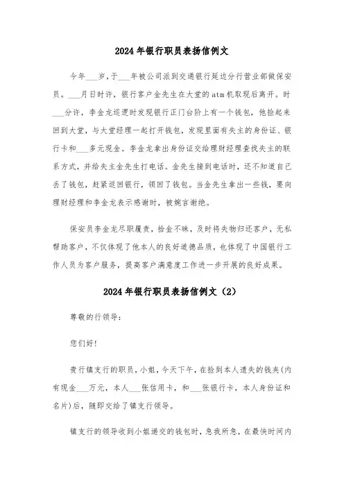 2024年银行职员表扬信例文(3篇)