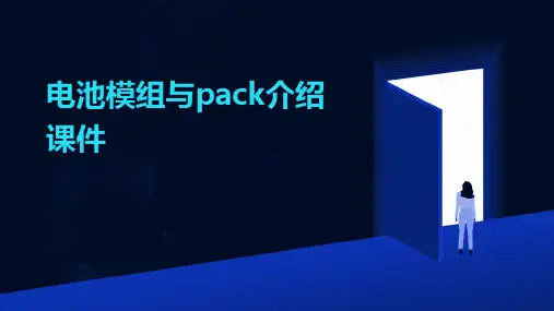 电池模组与PACK介绍课件