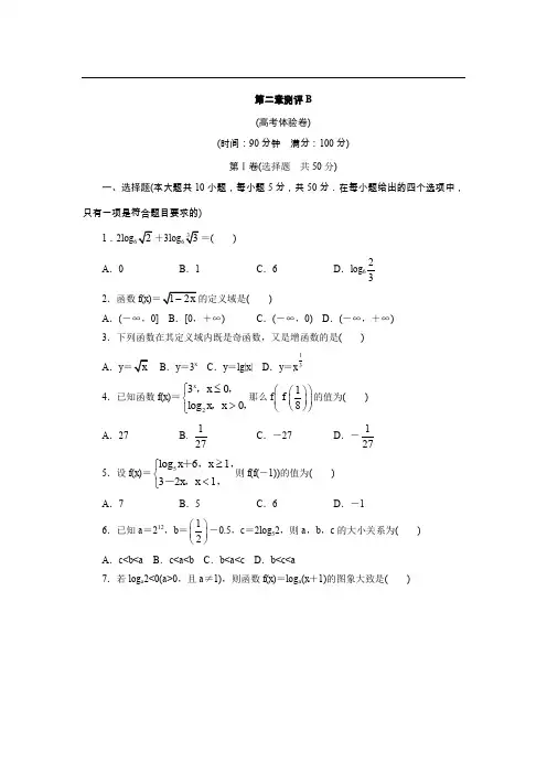 高一数学人教A版必修1章末测试：第二章基本初等函数(B)
