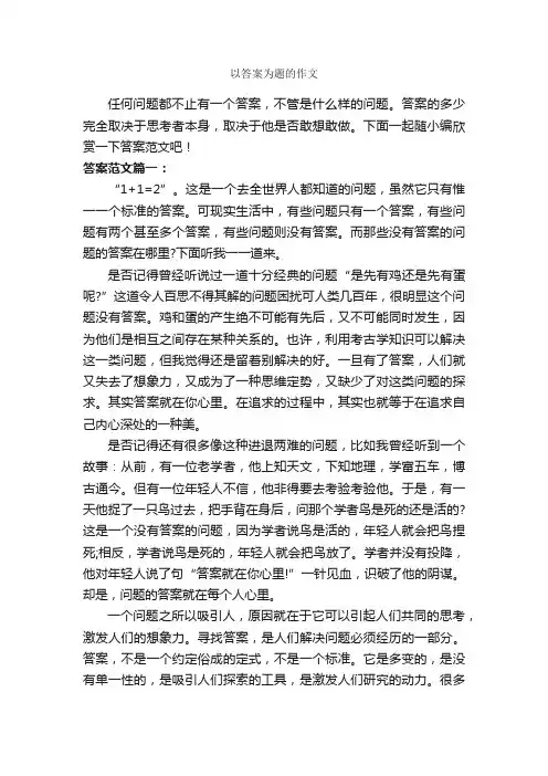 以答案为题的作文_作文800字_记叙文范文_