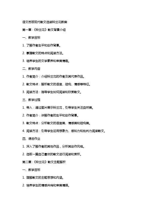 语文苏版现代散文选读铃兰花教案