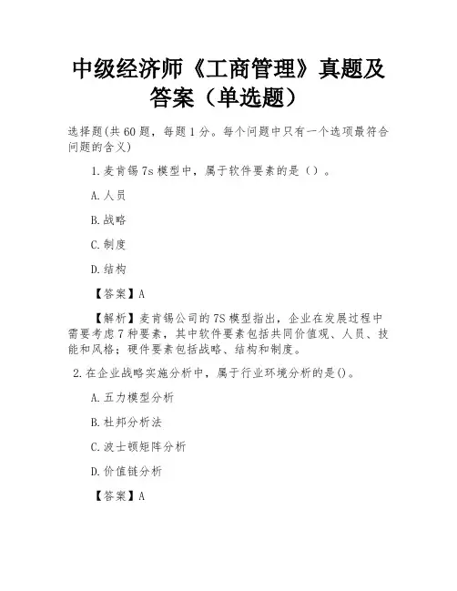中级经济师《工商管理》真题及答案(单选题)