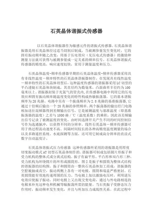 石英晶体谐振式传感器