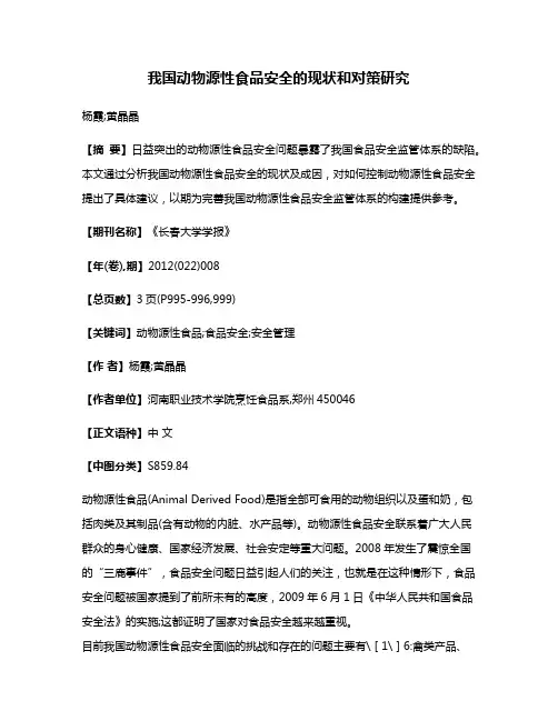 我国动物源性食品安全的现状和对策研究
