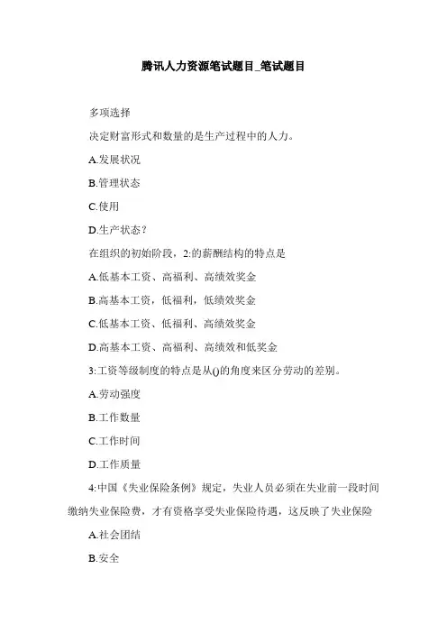 腾讯人力资源笔试题目_笔试题目.doc