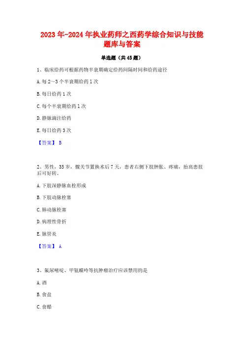 2023年-2024年执业药师之西药学综合知识与技能题库与答案