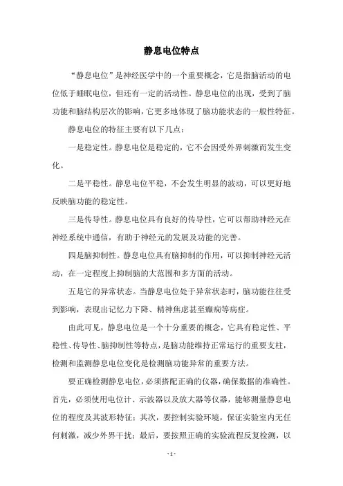 静息电位特点