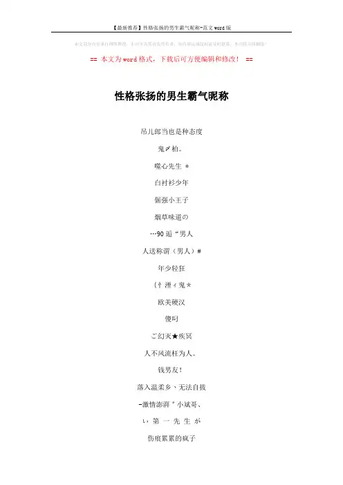 【最新推荐】性格张扬的男生霸气昵称-范文word版 (6页)