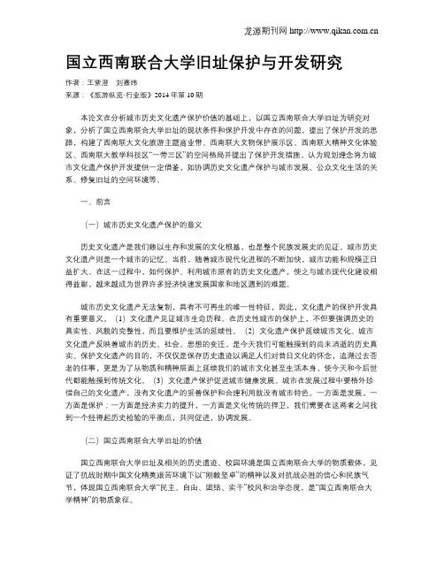 国立西南联合大学旧址保护与开发研究