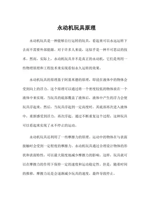 永动机玩具原理